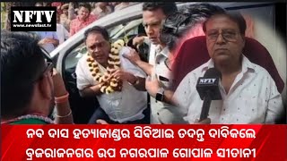 Naba Das Murder Case Brajrajnagar Municipality Vice Chairman Demands Cbi Inquiry