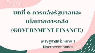 บทที่ 6 การคลังรัฐบาลและนโยบายการคลัง (Government finance) เศรษฐศาสตร์มหภาค