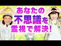 【霊視】人気企画!視聴者の不思議体験を霊視で解決します!『パシンペロンはやぶさ開運ぶっさんねる』