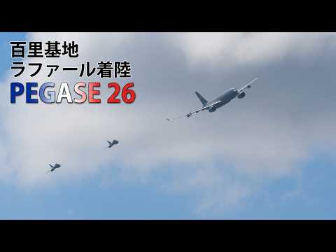 韓国からの帰投も！最新鋭ラファールF4戦闘機の着陸 フランス航空宇宙軍 PEGASE26 百里基地