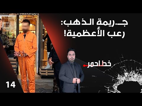جــ ريمة الـذهب رعب الأعظمية خط احمر م٨ الحلقة ١٤
