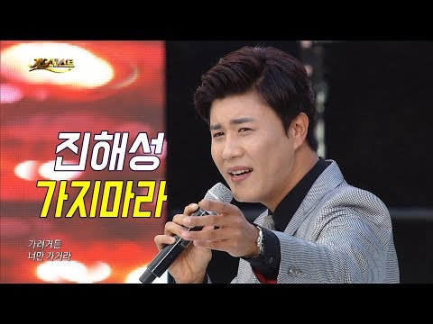 진해성 - 가지마라 (가요베스트 663회 <strong>부산1부</strong>)