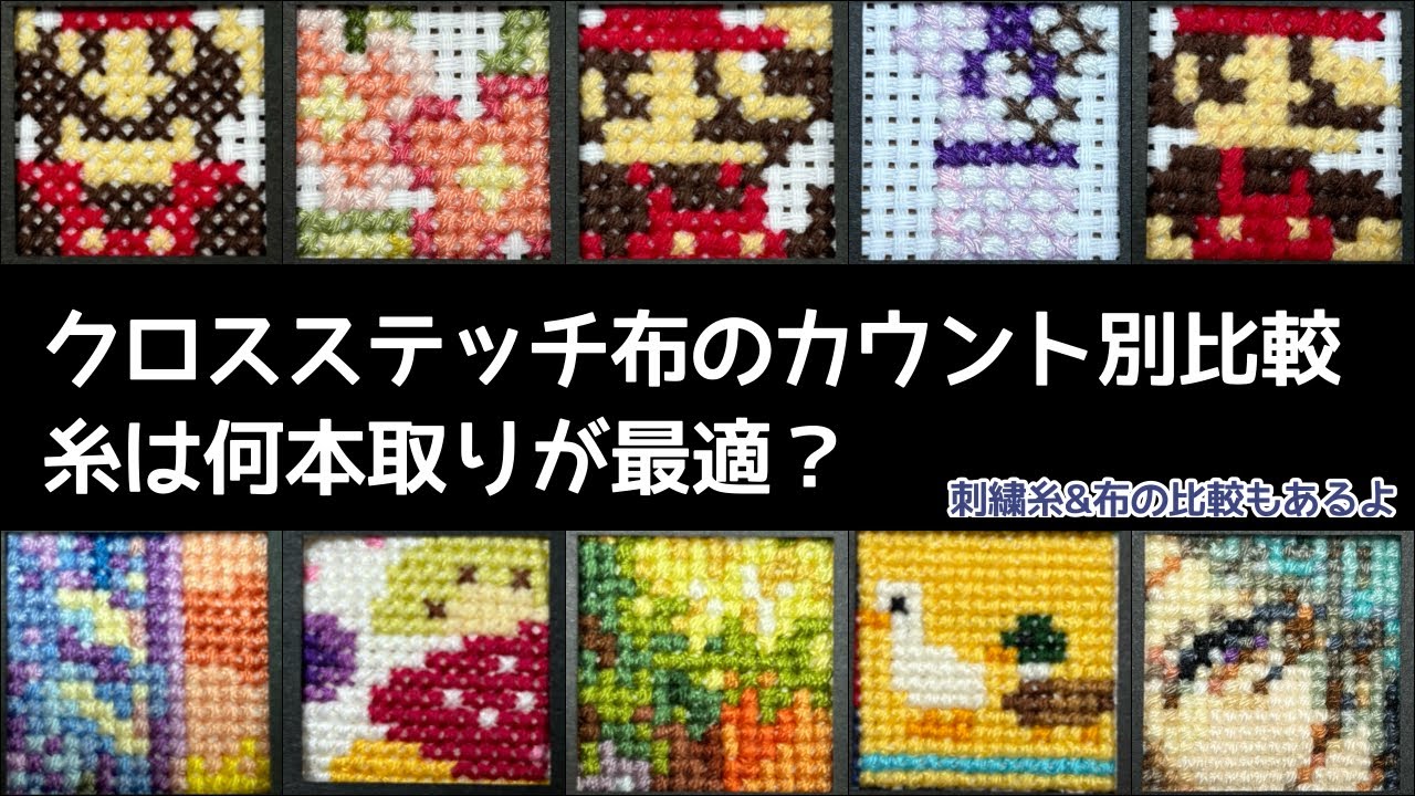 【クロスステッチ】何本取り？布のカウント数×糸の本数を比較してみた！（刺繍糸と布も少し紹介）