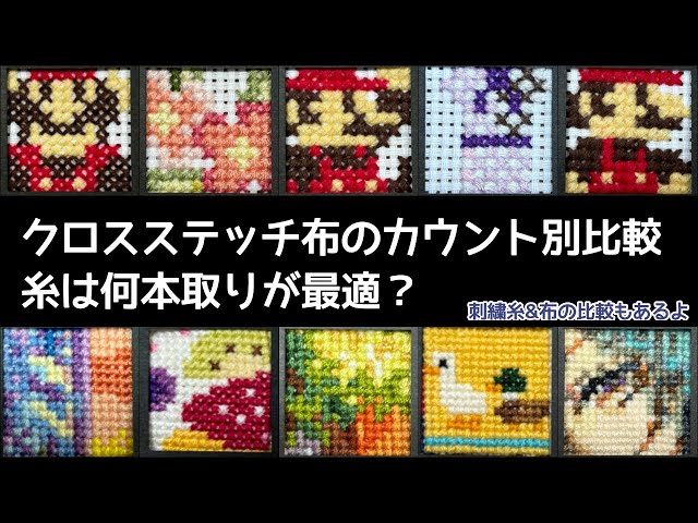 クロスステッチ】何本取り？布のカウント数×糸の本数を比較してみた