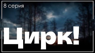 podcast | podcast | Цирк!: 8 серия (2024) - сериальный онлайн подкаст подряд, анонс