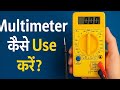 Multimeter कैसे Use करें? | Multimeter Tutorial in Hindi | Basic to Advanced