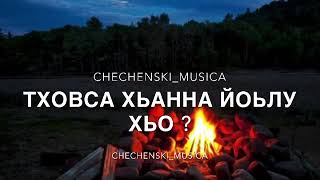 Суна хаза хета хьо / pesni