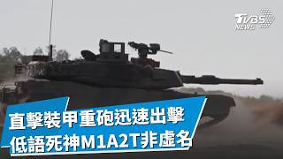 低語死神M1A2T絕非虛名! 直擊裝甲重砲迅速出擊 打帶跑應敵蓄勢待發 裝甲勁旅新戰力通往全戰備道路! |【裝甲戰力進化論】|TVBS新聞 @TVBSNEWS02