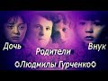 ❂ЭКСКЛЮЗИВ:МОГИЛА МАРИИ БОРИСОВНЫ КОРОЛЕВОЙ+СЕМЬЯ ЛЮДМИЛЫ ГУРЧЕНКО❂