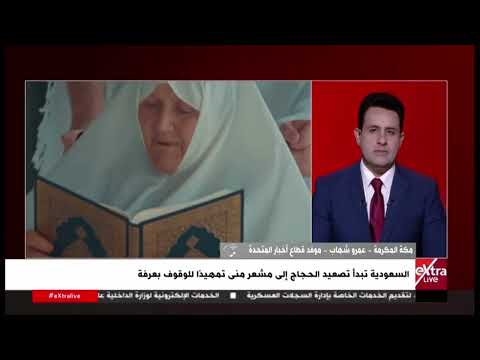 عمرو شهاب موفد قطاع أخبار المتحدة: 24 لجنة ميدانية لخدمة أكثر من 40 ألف حاج مصري بالمشاعر المقدسة