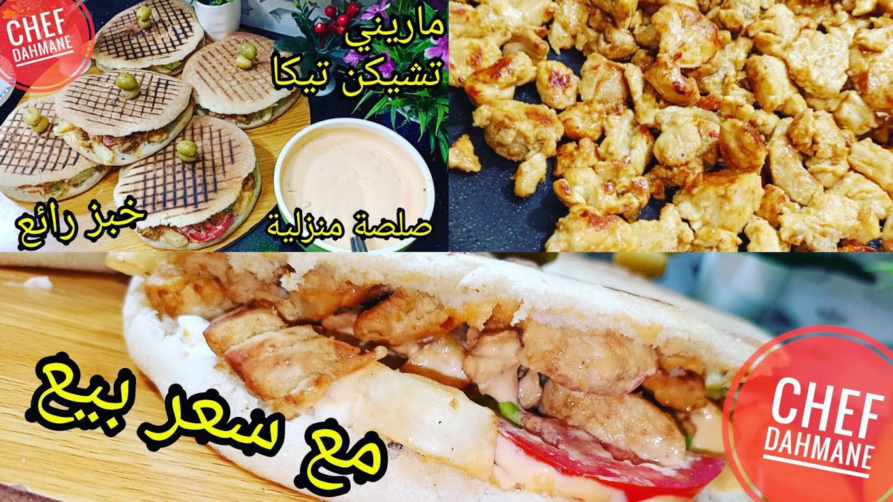 لكل من يريد عمل مع سعر بيع ماريني تشيكن تيكا مع خبز سندويتش وصلصة منزلية تحداي محلات