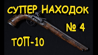 ТОП-10 СУПЕР НАХОДОК. ОБЗОР №4 Кладоискатели - Украина.(ТОП-10 СУПЕР НАХОДОК, это ОБЗОР супер дорогих находок кладоискателей или камрадов, (найденные металлоискате..., 2017-02-04T23:27:51.000Z)