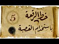 تعليم خط الرقعة للمبتدئين 5