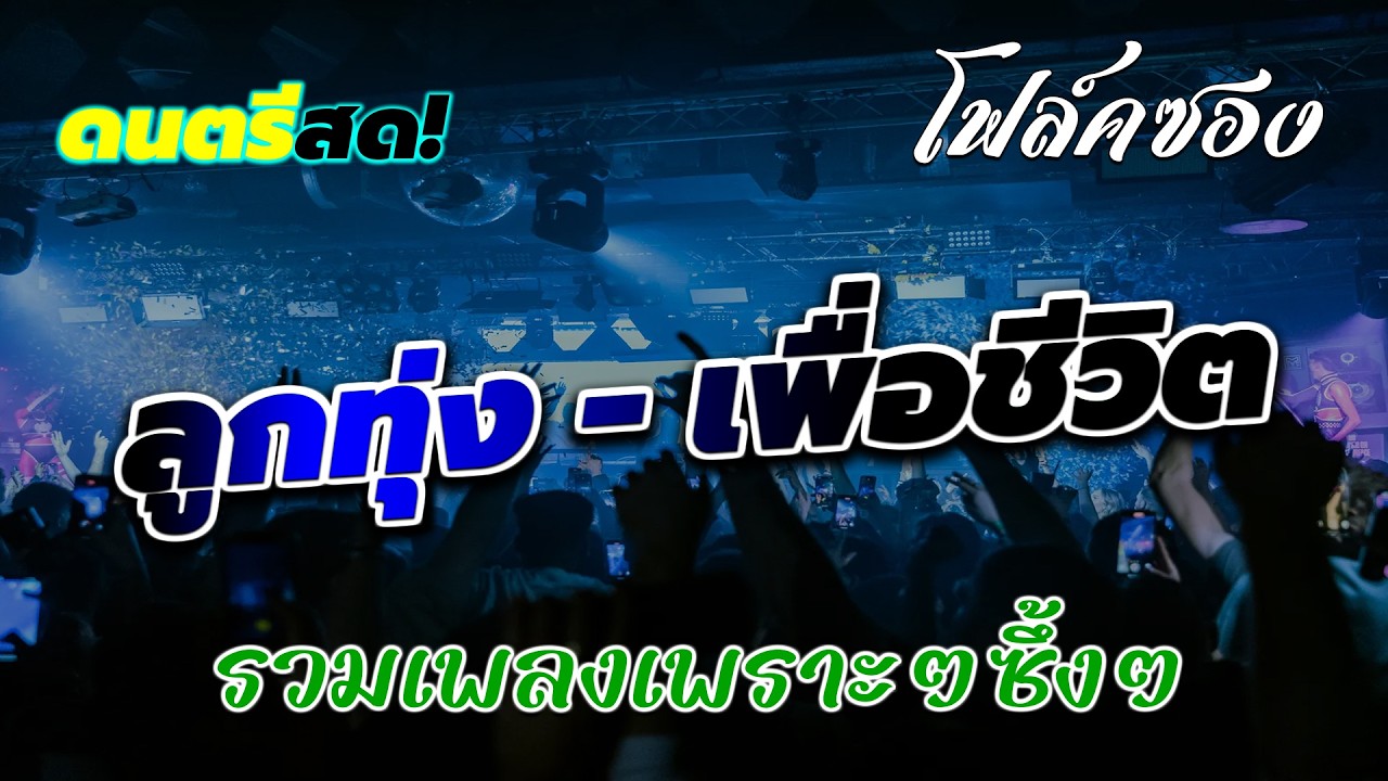 ดนตรีโฟล์คซอง ลูกทุ่งเพื่อชีวิตโคตรเพราะ เหมือนฟังที่ร้าน ฟังยาวๆ เพลงฮิต เอาใจคนฟัง {เสียง HD}