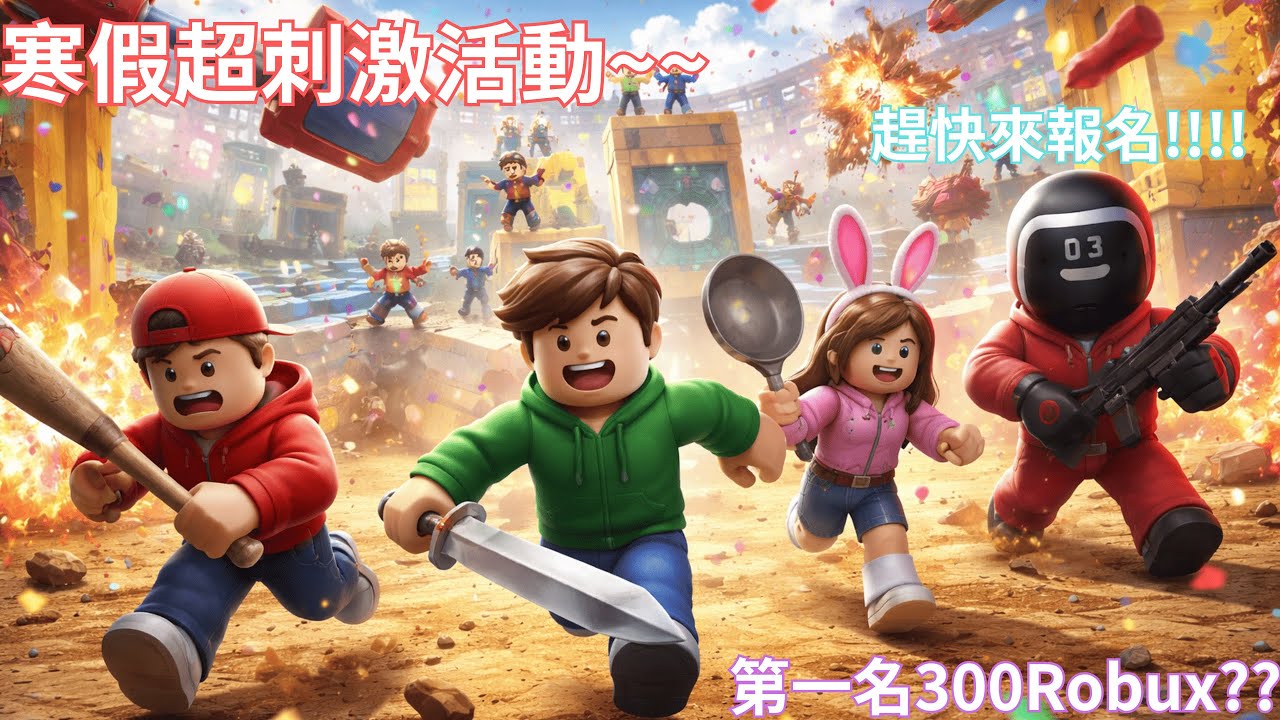 【佑佑 x Roblox】我寒假辦了一場活動.... 第一名竟然拿到300Robux??