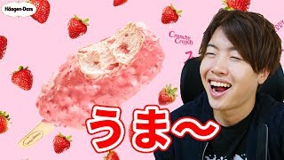 今日発売のハーゲンダッツスイートストロベリーがうま～！