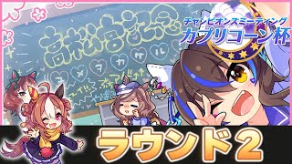 【ウマ娘】現在54勝6敗、更新したタイシンでラウンド2 Day2いくぞ！【カプリコーン杯】