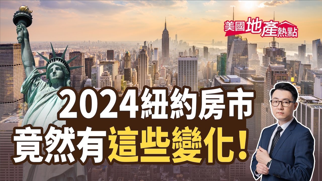 2024年紐約房價要開始降價了嗎？紐約熱門市場- 金山紀元
