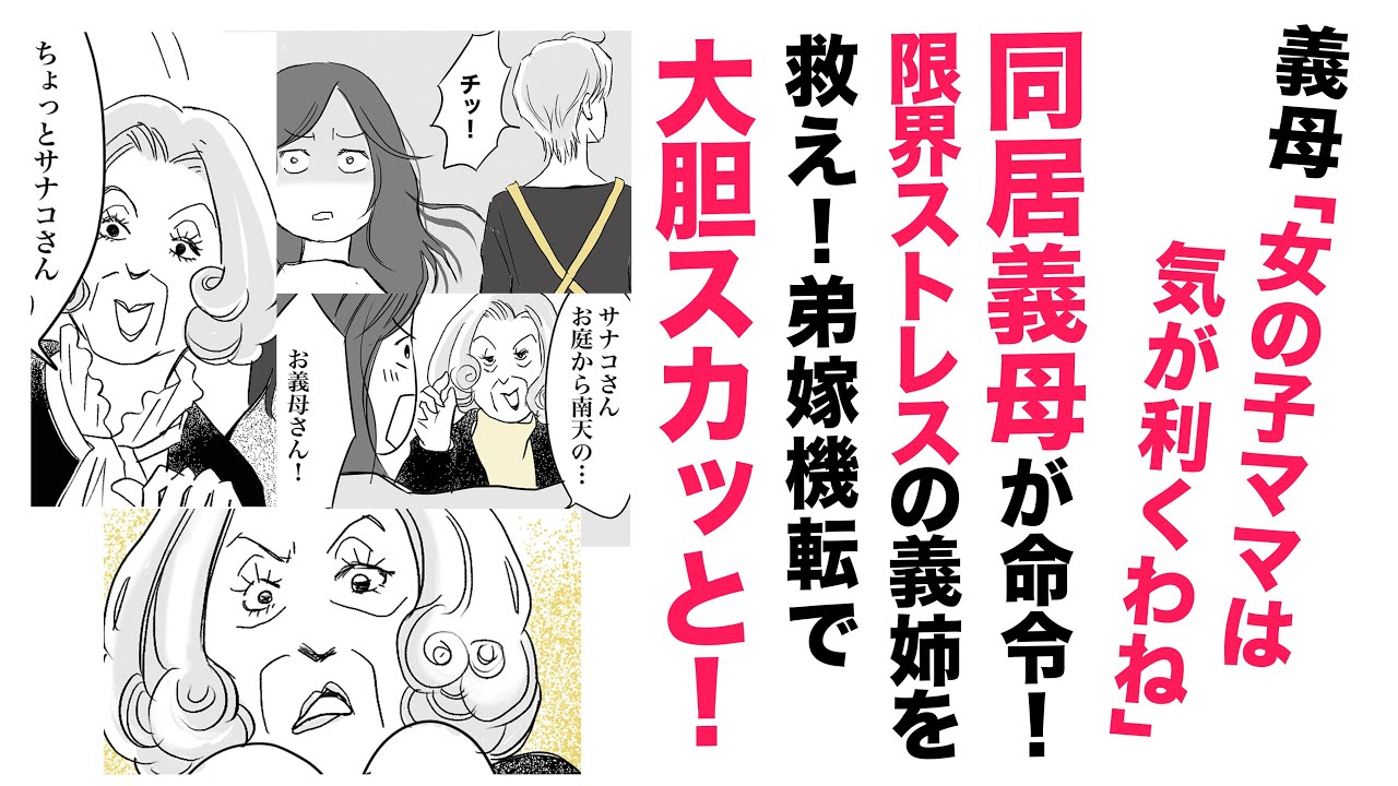 【漫画】同居義母が命令魔！弟嫁が大胆反撃で解決【スカッと👍】ストレスMAXの義姉を救え！