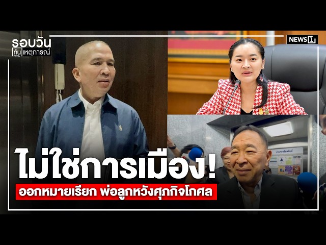 ไม่ใช่การเมือง! ออกหมายเรียก พ่อลูกหวังศุภกิจโกศล : รอบวันทันเหตุการณ์ 17.00 น./วันที่ 21 มี.ค.69