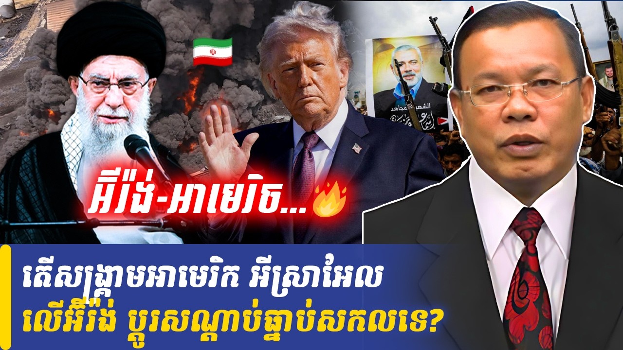 Mr Chin Sarim talk show តើសង្រ្គាមអាមេរិក អីស្រាអែល លើអ៊ីរ៉ង់ ប្តូរសណ្ដាប់ធ្នាប់សកលទេ?, Khmer Minute