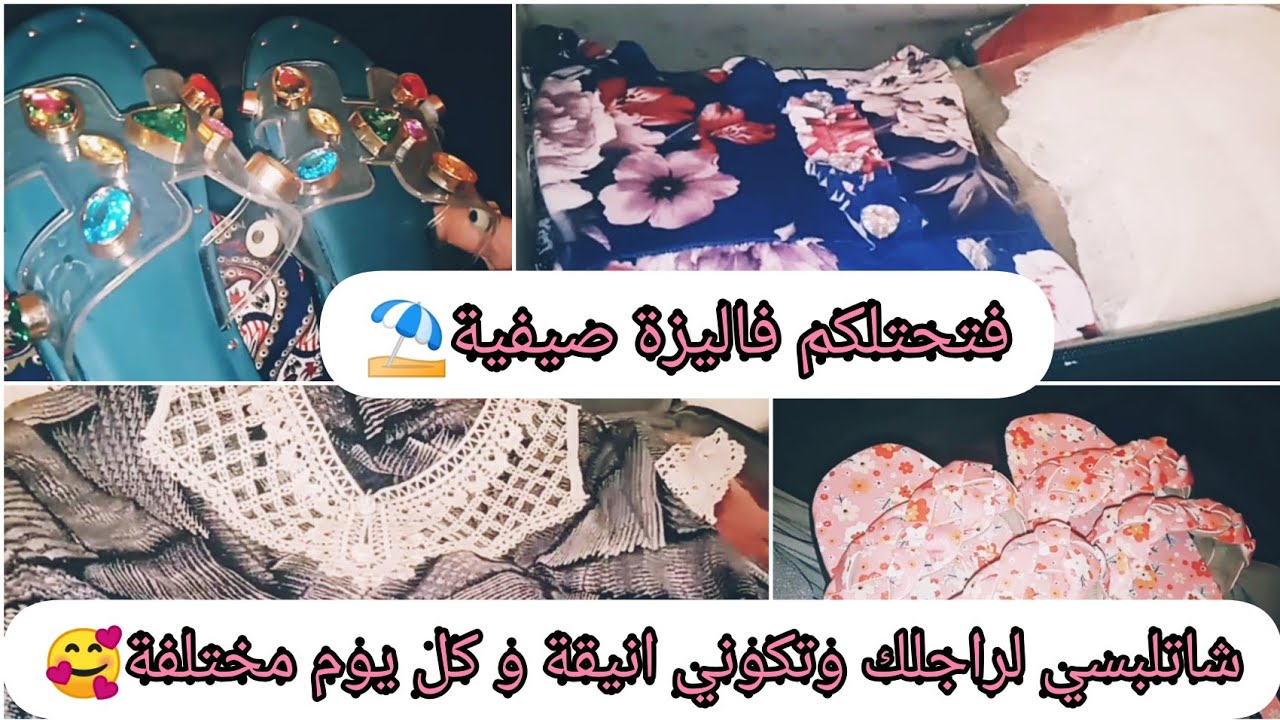 فتحتلكم فاليزة صيفية من جهازي😍يادرا شافيها🤭تنسيقات ملابس الصيف باش تفرحي بيهم راجلك و تغريه وتعجبيه🥰