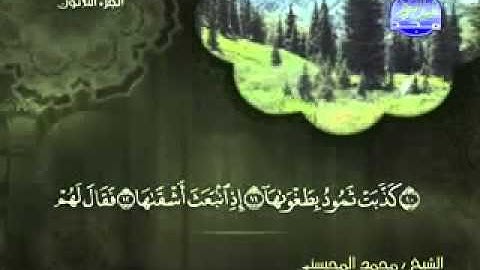 سورة الشمس كاملة الشيخ محمد المحيسني