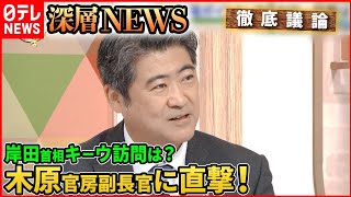 【岸田首相キーウ訪問は？】“最側近”木原官房副長官が語る政権の舞台裏…LGBT法案、少子化対策、解散戦略は？【深層NEWS】