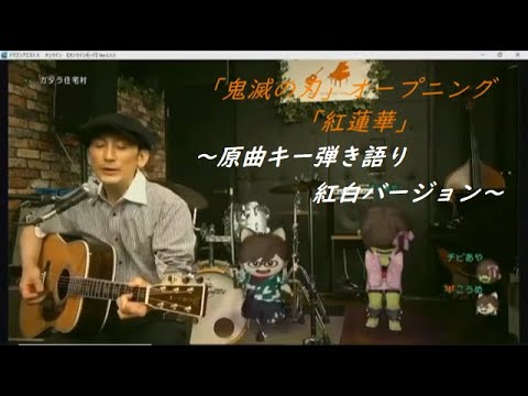 鬼滅の刃　OP　「紅蓮華」　男性ボーカル  原曲キー弾き語り　紅白バージョン　ギターコード有り