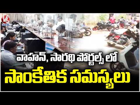 Technical Glitches Hit Vahan and Sarathi Portals |  V6 News - V6NEWSTELUGU