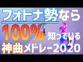 【最高傑作‼】フォトナ勢なら100%知っている神曲メドレー2020!!【フォトナMV】