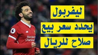 ليفربول يحدد سعر بيع محمد صلاح