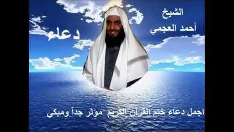 دعاء ختم القرآن الكريم للشيخ أحمد العجمي
