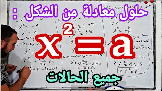 حلول معادلة من الشكل x^2=a  في جميع الحالات رابعة متوسط أولى وثانية ثانوي