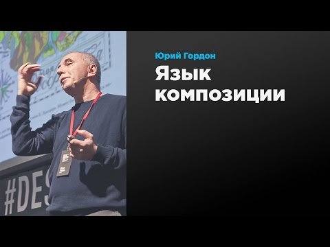 Язык композиции | Юрий Гордон | Prosmotr