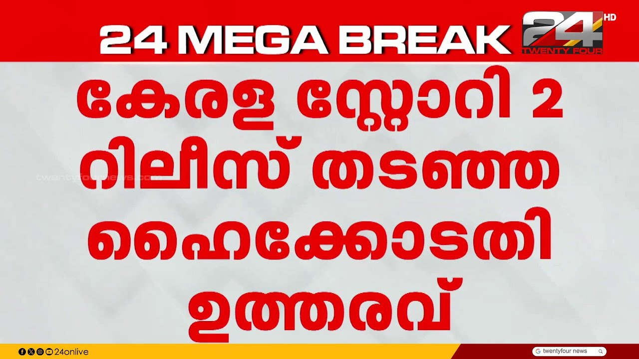 കേരള സ്റ്റോറി 2 റിലീസിനെതിരായ സ്റ്റേ തുടരും