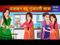 Hindi Story पंजाबन बहू गुजराती सास: Saas Bahu Ki Kahaniya | Moral Stories | Kahani Ghar Ghar Ki