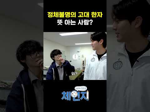 [체인지 1편 ep.02] 이 한자 뜻 아는 사람??
