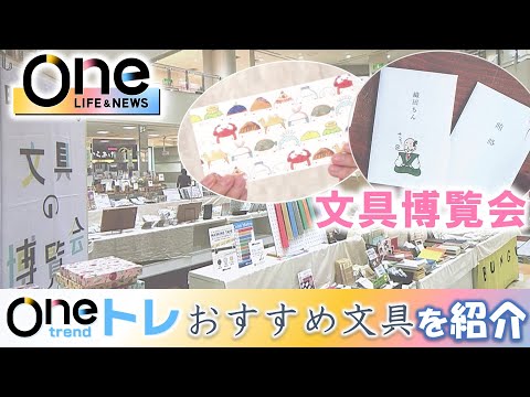 【Oneトレ】全国のクリエイターが手がけた文具ペーパーアイテムなど注目の文具を紹介！