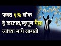 फक्त १% लोक हे करतात, म्हणून पैसा त्यांच्या मागे लागतो | Best Marathi Motivational Video