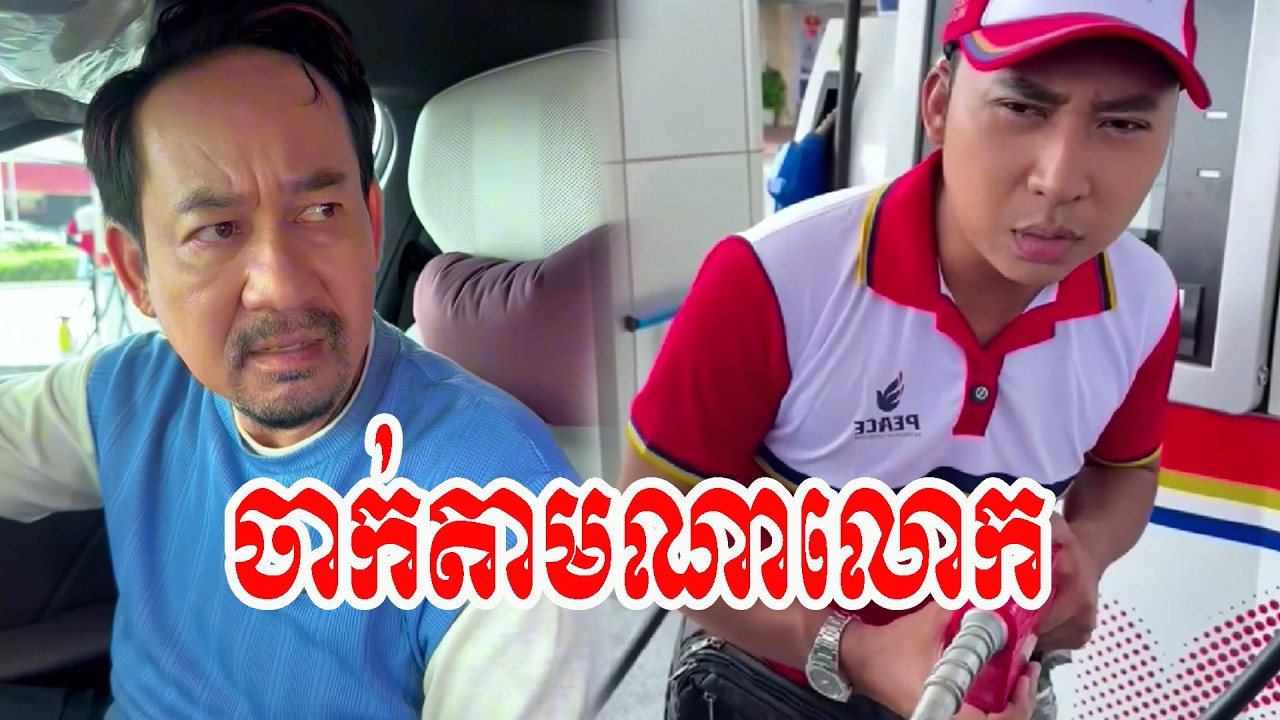 ចាក់តាមណាលោក   !