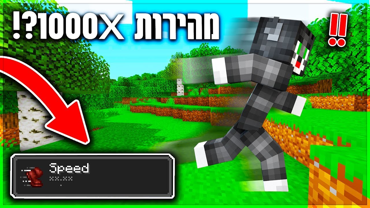 מיינקראפט הישרדות אבל המהירות היא 1000?! *הצלחתי לעוף!!*