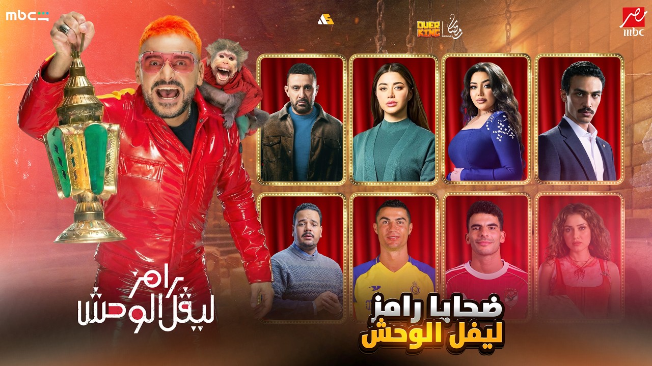 ضحايا رامز ليفل الوحش رمضان 2026 علي MBC مصر