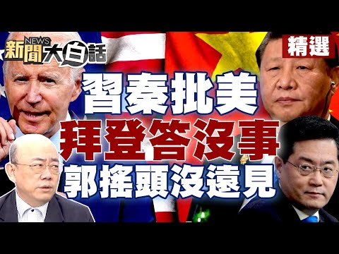 【精選】習近平、秦剛罕見嚴厲批美 拜登聽了答沒事！郭正亮批沒遠見的人？！ 新聞大白話@tvbstalk 20230310