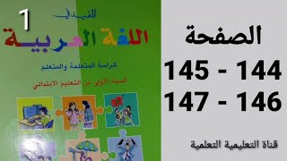 السرك قي قريتنا الصفحات 144 - 145 - 146 - 147 المفيد في اللغة العربية المستوى الأول ابتدائي