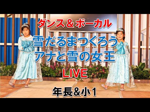 【歌って踊ってみたLIVE】年長&小1「雪だるまつくろう」アナと雪の女王