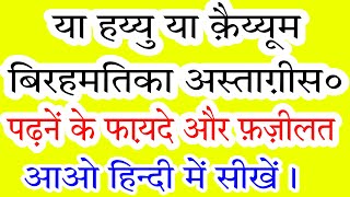 Ya Hayyu Ya Qayyum Bi Rahmatika Astaghees Ke Faydeya Hayyu Ya Qayyum Padhne Ki Fazilat Hindi Me.
