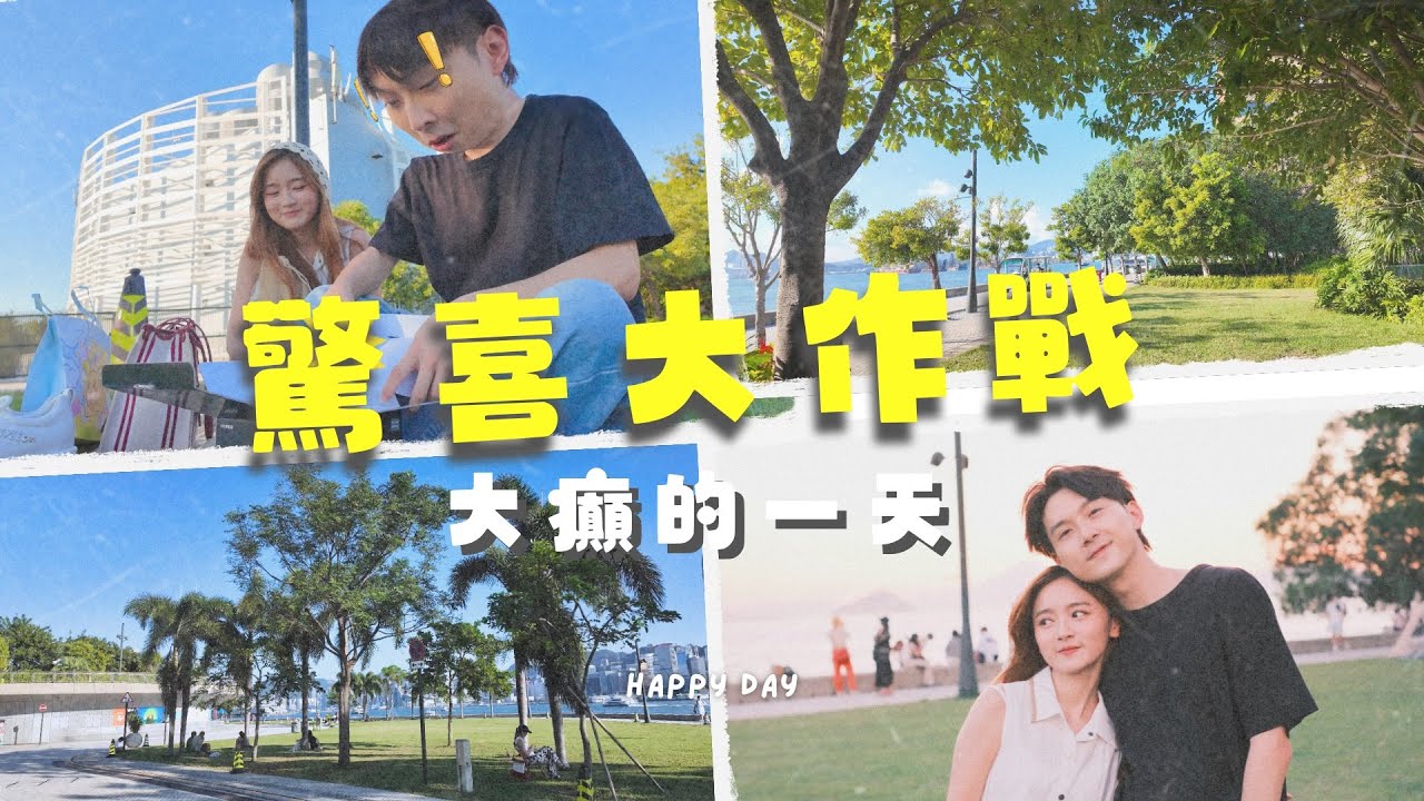 【日常vlog】驚喜大作戰😍 驚喜裏藏着另一個驚喜‼️大癲的一天 💜