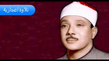 تلاوة تقشعر لها الابدان و تخشع لها القلوب لفضيلة الشيخ عبد الباسط HD