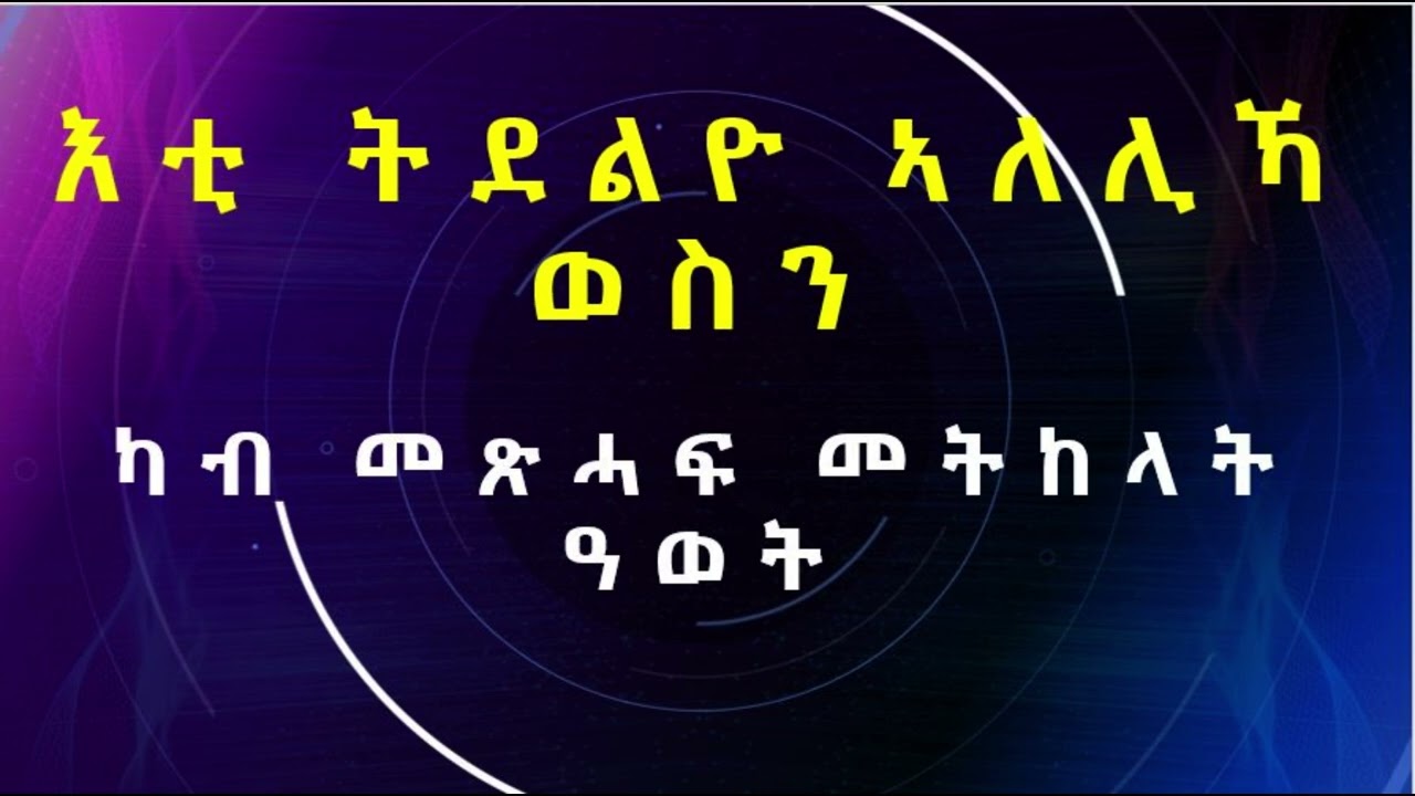 እቲ ትደልዮ ኣለሊኻ ወስን፡ ካብ መጽሓፍ መትከላት ዓወት